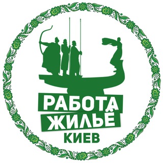 РАБОТА & ЖИЛЬЁ КИЕВ