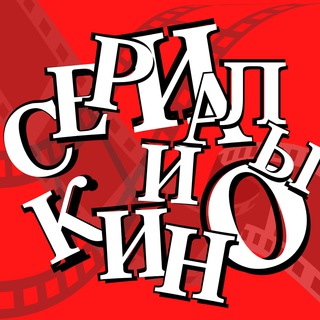 КИНО, СЕРИАЛЫ - АНОНСЫ И ПРЕМЬЕРЫ