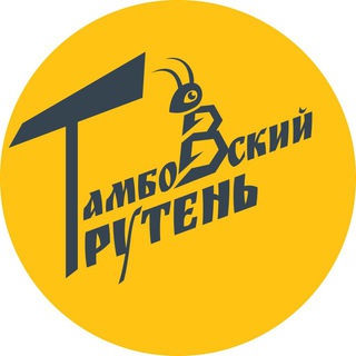 ТАМБОВСКИЙ ТРУТЕНЬ