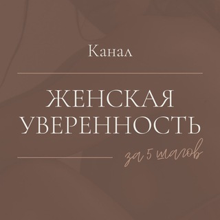 ЖЕНСКАЯ УВЕРЕННОСТЬ