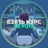 ВЗЯТЬ КУРС ЗА РОГА: ОТЗЫВЫ