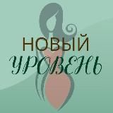 НОВЫЙ УРОВЕНЬ ПО-ЖЕНСКИ  КЛУБ-НЕТВОРКИНГ