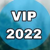 VIP УС 2022