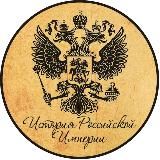 ИСТОРИЯ РОССИЙСКОЙ ИМПЕРИИ