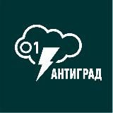 АНТИГРАД 01 РЕГИОН