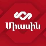 ВМЕСТЕ|ՄԻԱՍԻՆ