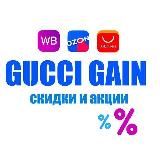 GUCCI GAIN|СКИДКИ И АКЦИИ