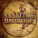 ЗАБЫТОЕ ПРОШЛОЕ