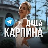 ДАША КАРПИНА | DASHA KARPINA