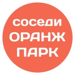 ОРАНЖ ПАРК СОСЕДИ