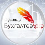 СПРОСИМ У БУХГАЛТЕРА | БУХГАЛТЕР.РФ