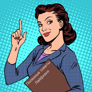 ПОЛЕЗНЫЕ СОВЕТЫ | ЛАЙФХАКИ