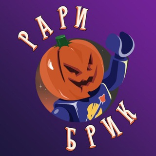 РАРИ БРИК