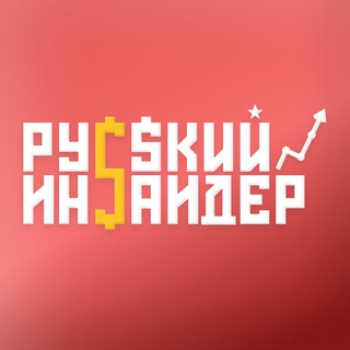 РУССКИЙ ИНСАЙДЕР