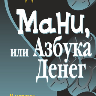 МАНИ, ИЛИ АЗБУКА ДЕНЕГ