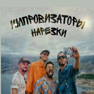 ИМПРОВИЗАТОРЫ НАРЕЗКИ.