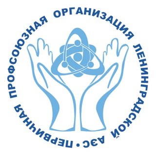 ПРОФСОЮЗ ЛАЭС 