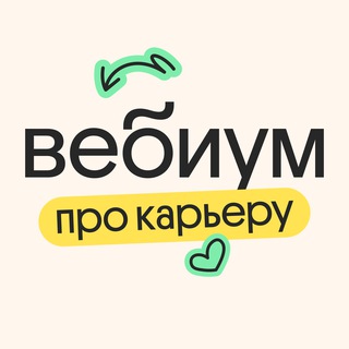 ВЕБИУМ ПРО КАРЬЕРУ 