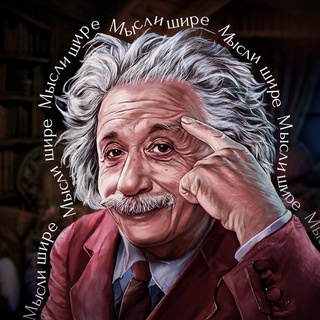 МЫСЛИ ШИРЕ