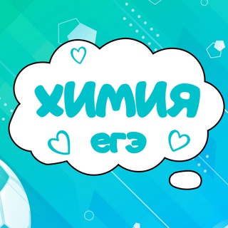 ХИМИЯ ЕГЭ ПОДГОТОВКА