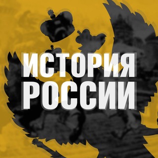 ИСТОРИЯ РОССИИ