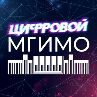 ЦИФРОВОЙ МГИМО