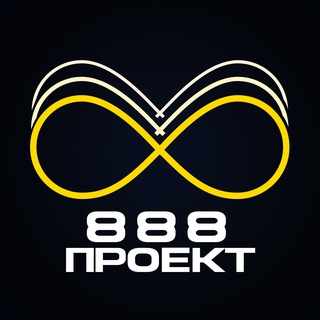 ВСЕ ПРОЕКТЫ 888