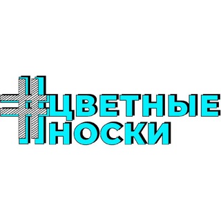 ЦВЕТНЫЕ НОСКИ