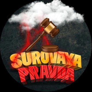 СУРОВАЯ ПРАВДА 18+