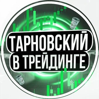ТАРНОВСКИЙ В ТРЕЙДИНГЕ