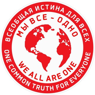 ВСЕОБЩАЯ ИСТИНА ДЛЯ ВСЕХ / ONE COMMON TRUTH FOR EVERYONE