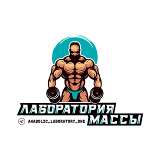ЛАБОРАТОРИЯ МАССЫ