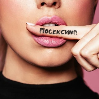 ПОСЕКСИМ | ПРО СЕКС И ОТНОШЕНИЯ