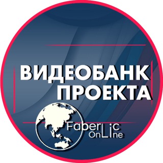 ВИДЕОБАНК #ПРОЕКТFABERLICONLINE