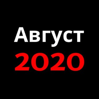 АВГУСТ2020