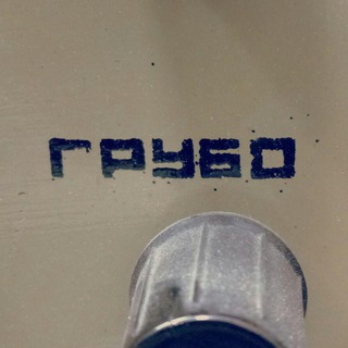 ГРУБО ГОВОРЯ