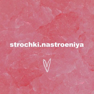 STROCHKI.NASTROENIYA