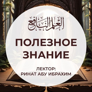 العلم النافع / ПОЛЕЗНОЕ ЗНАНИЕ