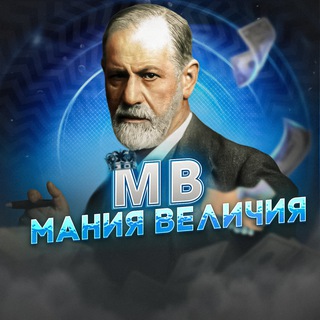 МВ | МАНИЯ ВЕЛИЧИЯ