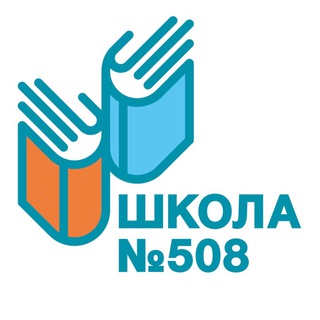 ШКОЛА 508 (МОСКВА)