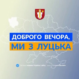 ДОБРОГО ВЕЧОРА, МИ З ЛУЦЬКА