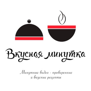 ВКУСНАЯ МИНУТКА
