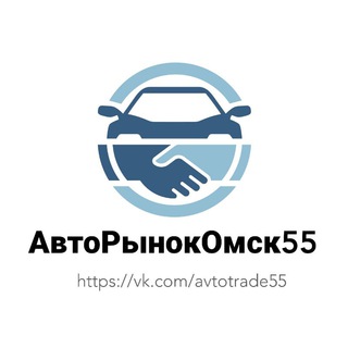АВТОРЫНОК ОМСК