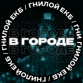 ГНИЛОЙ ЕКАТЕРИНБУРГ