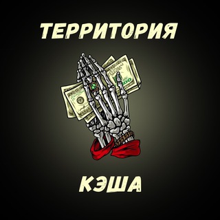 ТЕРРИТОРИЯ КЭША