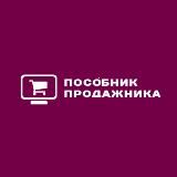 ПОСО́БНИК ПРОДАЖНИКА