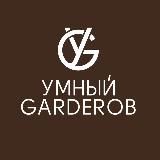 Y_GARDEROB