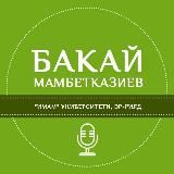 БАКАЙ МАМБЕТКАЗИЕВ УСТАЗДЫН САБАКТАРЫ