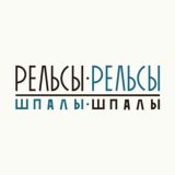 РЕЛЬСЫ-РЕЛЬСЫ, ШПАЛЫ-ШПАЛЫ |ЕКАТЕРИНБУРГ