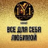 ВСЁ ДЛЯ СЕБЯ ЛЮБИМОЙIYI